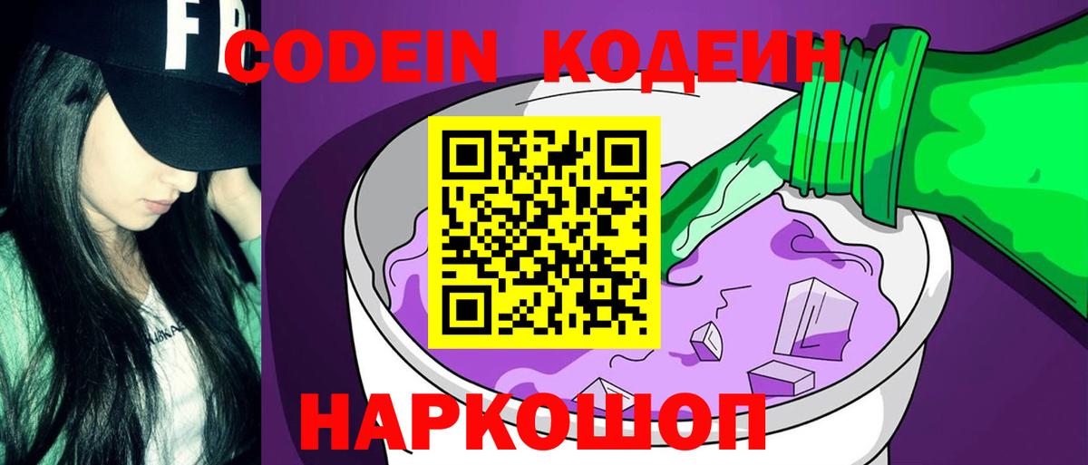 Кодеиновый сироп Lean Purple Drank Истра
